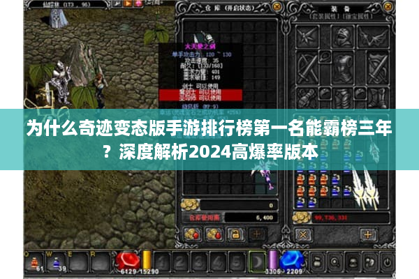 为什么奇迹变态版手游排行榜第一名能霸榜三年？深度解析2024高爆率版本