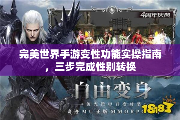 完美世界手游变性功能实操指南，三步完成性别转换
