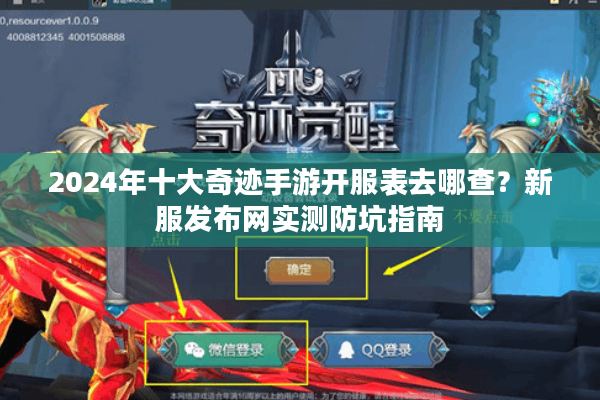 2024年十大奇迹手游开服表去哪查？新服发布网实测防坑指南