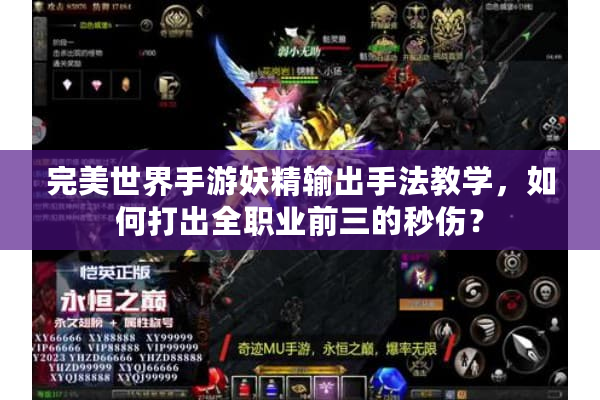 完美世界手游妖精输出手法教学，如何打出全职业前三的秒伤？
