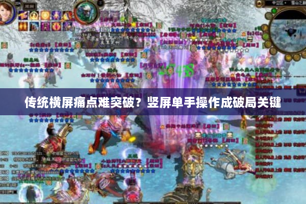 传统横屏痛点难突破？竖屏单手操作成破局关键