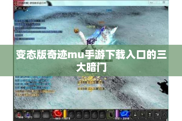 变态版奇迹mu手游下载入口的三大暗门