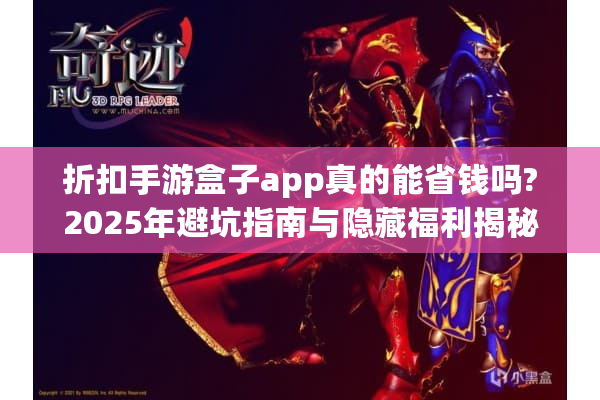 折扣手游盒子app真的能省钱吗?2025年避坑指南与隐藏福利揭秘