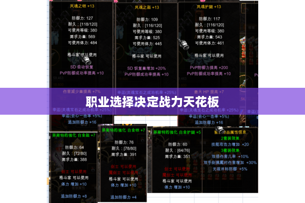职业选择决定战力天花板 职业选择决定战力天花板