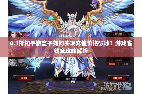 0.1折扣手游盒子如何实现充值价格破冰?游戏省钱全攻略解析 0.1折扣手游盒子如何实现充值价格破冰?游戏省钱全攻略解析
