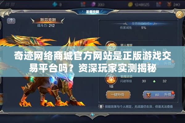 奇迹网络商城官方网站是正版游戏交易平台吗?资深玩家实测揭秘 奇迹网络商城官方网站是正版游戏交易平台吗?资深玩家实测揭秘