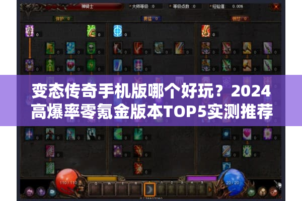 变态传奇手机版哪个好玩？2024高爆率零氪金版本TOP5实测推荐