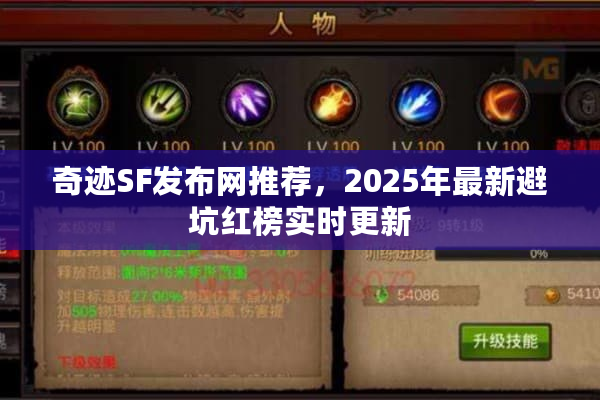 奇迹SF发布网推荐,2025年最新避坑红榜实时更新 奇迹SF发布网推荐,2025年最新避坑红榜实时更新