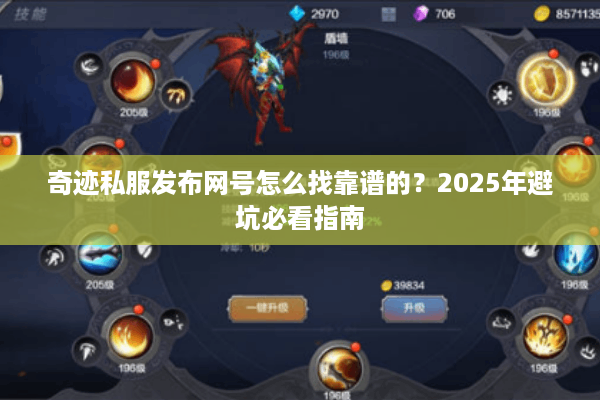 奇迹私服发布网号怎么找靠谱的？2025年避坑必看指南