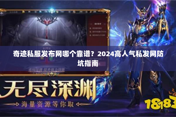 奇迹私服发布网哪个靠谱？2024高人气私发网防坑指南