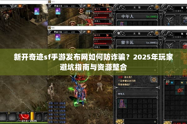 新开奇迹sf手游发布网如何防诈骗？2025年玩家避坑指南与资源整合