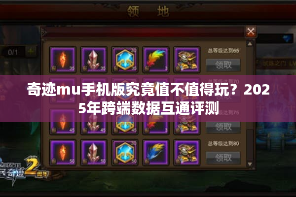 奇迹mu手机版究竟值不值得玩?2025年跨端数据互通评测 奇迹mu手机版究竟值不值得玩?2025年跨端数据互通评测