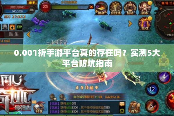 0.001折手游平台真的存在吗?实测5大平台防坑指南 0.001折手游平台真的存在吗?实测5大平台防坑指南