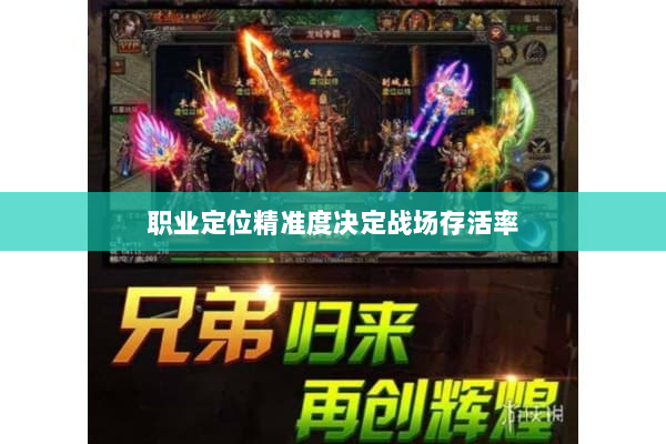 职业定位精准度决定战场存活率 职业定位精准度决定战场存活率