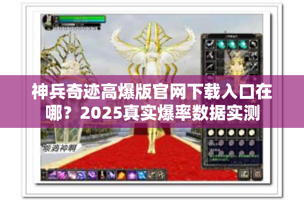 神兵奇迹高爆版官网下载入口在哪？2025真实爆率数据实测