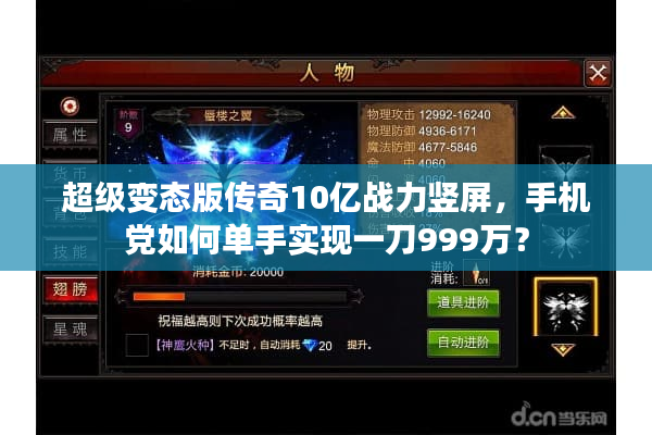 超级变态版传奇10亿战力竖屏,手机党如何单手实现一刀999万? 超级变态版传奇10亿战力竖屏,手机党如何单手实现一刀999万?