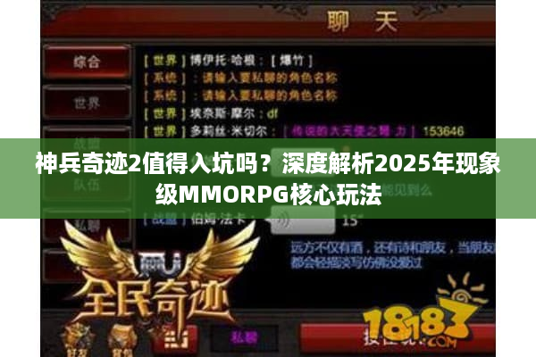 神兵奇迹2值得入坑吗？深度解析2025年现象级MMORPG核心玩法