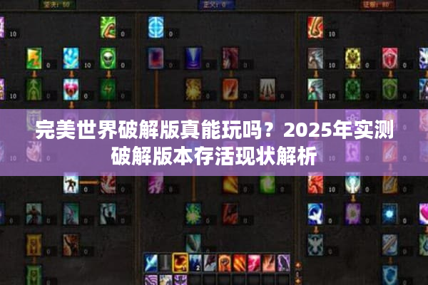 完美世界破解版真能玩吗?2025年实测破解版本存活现状解析 完美世界破解版真能玩吗?2025年实测破解版本存活现状解析