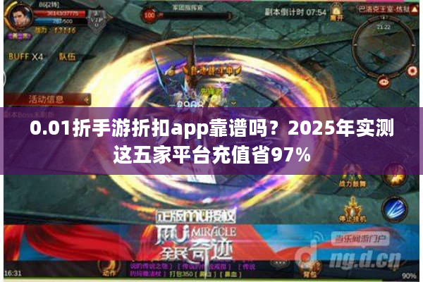 0.01折手游折扣app靠谱吗？2025年实测这五家平台充值省97%