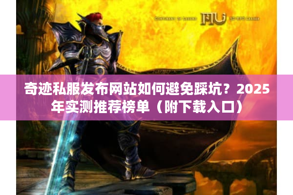 奇迹私服发布网站如何避免踩坑？2025年实测推荐榜单（附下载入口）