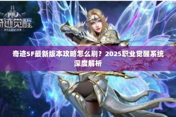 奇迹SF最新版本攻略怎么刷？2025职业觉醒系统深度解析