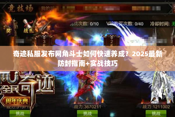 奇迹私服发布网角斗士如何快速养成？2025最新防封指南+实战技巧