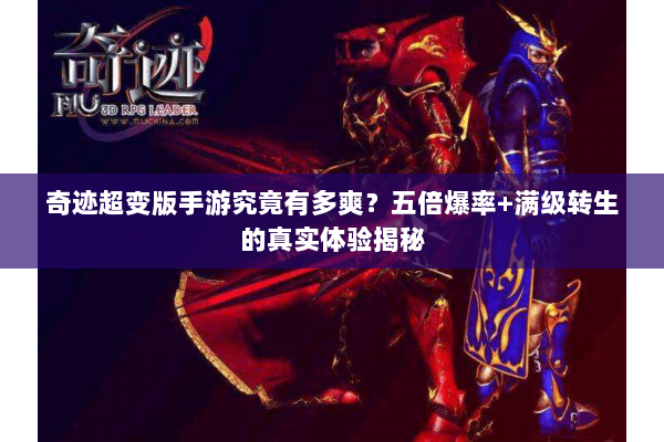 奇迹超变版手游究竟有多爽？五倍爆率+满级转生的真实体验揭秘