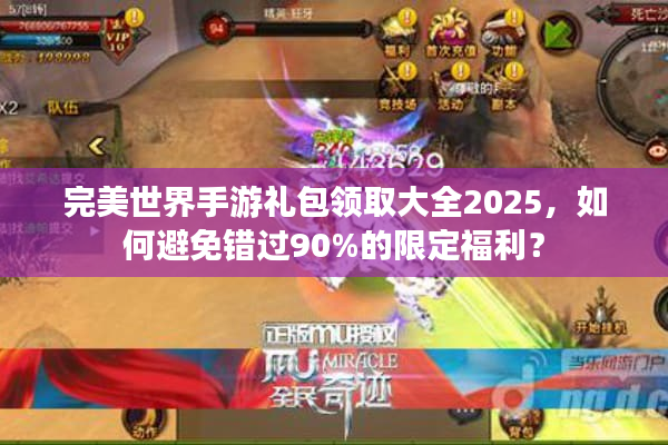 完美世界手游礼包领取大全2025，如何避免错过90%的限定福利？
