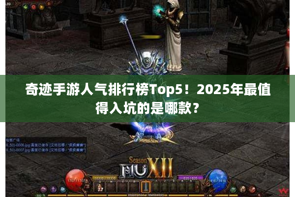 奇迹手游人气排行榜Top5！2025年最值得入坑的是哪款？