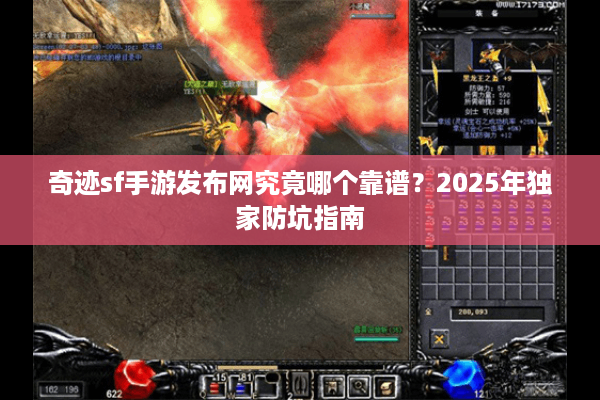 奇迹sf手游发布网究竟哪个靠谱?2025年独家防坑指南 奇迹sf手游发布网究竟哪个靠谱?2025年独家防坑指南