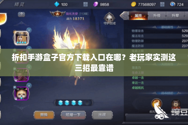 折扣手游盒子官方下载入口在哪？老玩家实测这三招最靠谱