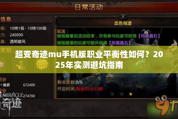 超变奇迹mu手机版职业平衡性如何？2025年实测避坑指南