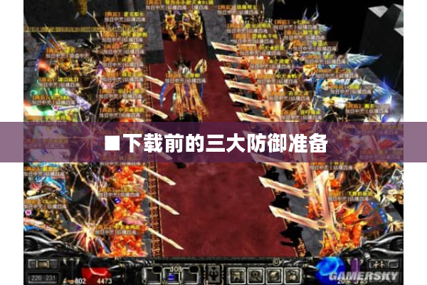 ■下载前的三大防御准备 ■下载前的三大防御准备