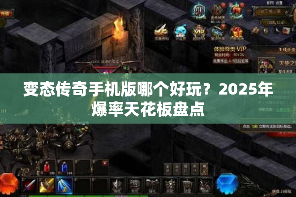 变态传奇手机版哪个好玩？2025年爆率天花板盘点