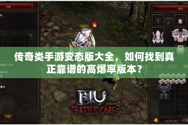 传奇类手游变态版大全，如何找到真正靠谱的高爆率版本？