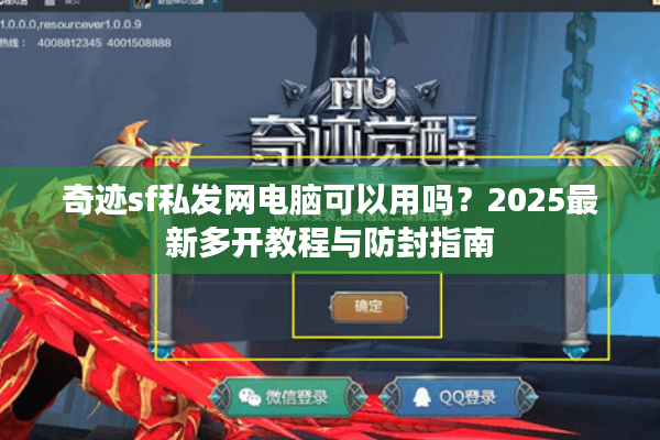 奇迹sf私发网电脑可以用吗?2025最新多开教程与防封指南 奇迹sf私发网电脑可以用吗?2025最新多开教程与防封指南