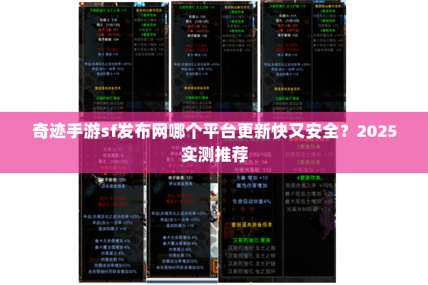 奇迹手游sf发布网哪个平台更新快又安全？2025实测推荐
