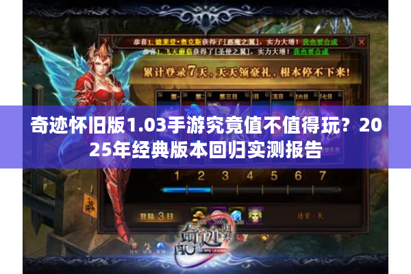 奇迹怀旧版1.03手游究竟值不值得玩？2025年经典版本回归实测报告