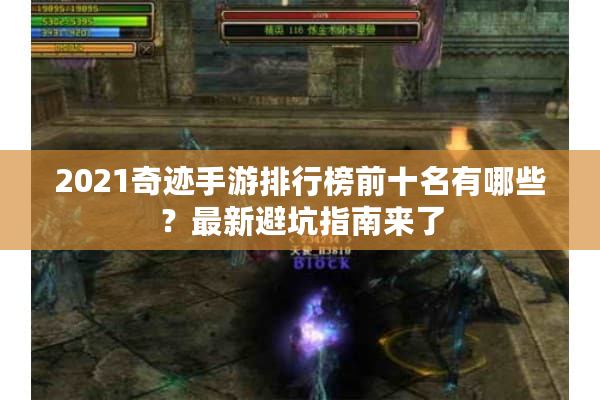 2021奇迹手游排行榜前十名有哪些？最新避坑指南来了