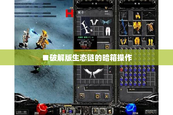 ■破解版生态链的暗箱操作