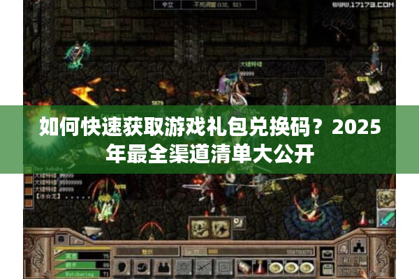 如何快速获取游戏礼包兑换码？2025年最全渠道清单大公开