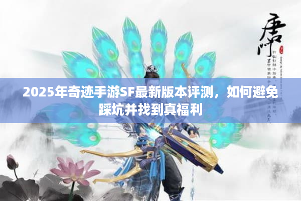 2025年奇迹手游SF最新版本评测，如何避免踩坑并找到真福利