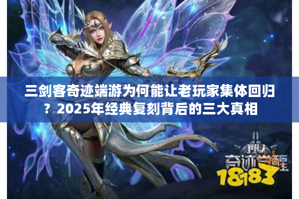 三剑客奇迹端游为何能让老玩家集体回归？2025年经典复刻背后的三大真相