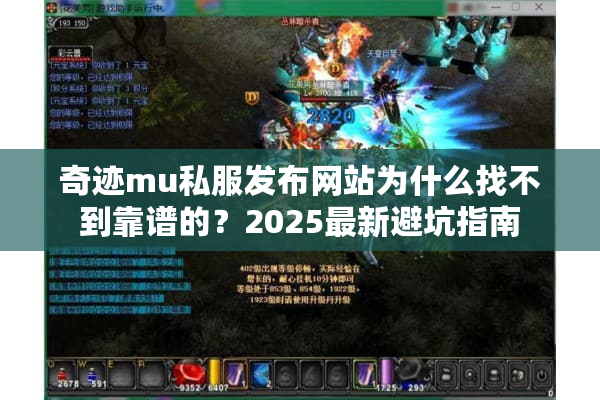 奇迹mu私服发布网站为什么找不到靠谱的？2025最新避坑指南