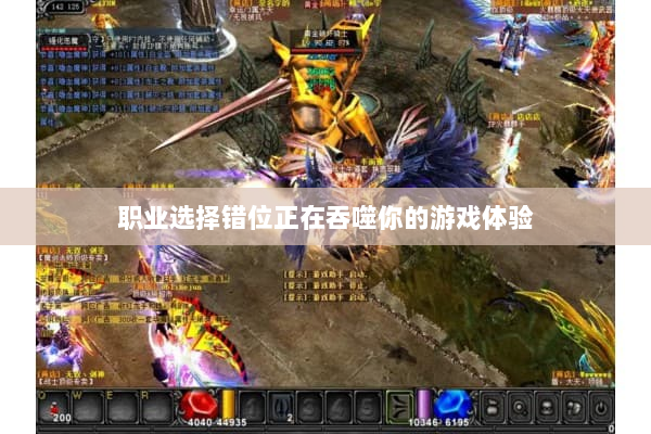 职业选择错位正在吞噬你的游戏体验