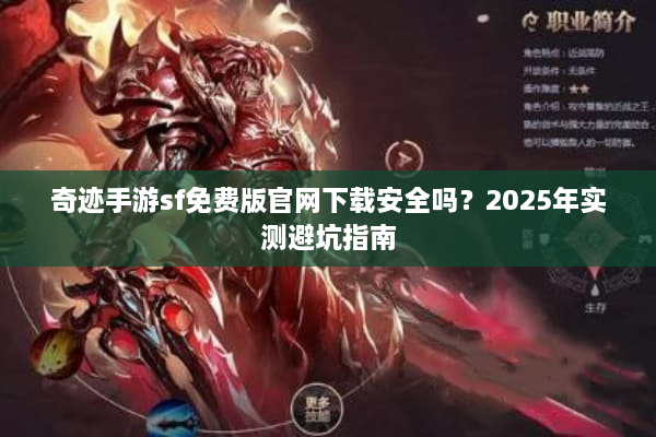 奇迹手游sf免费版官网下载安全吗?2025年实测避坑指南 奇迹手游sf免费版官网下载安全吗?2025年实测避坑指南