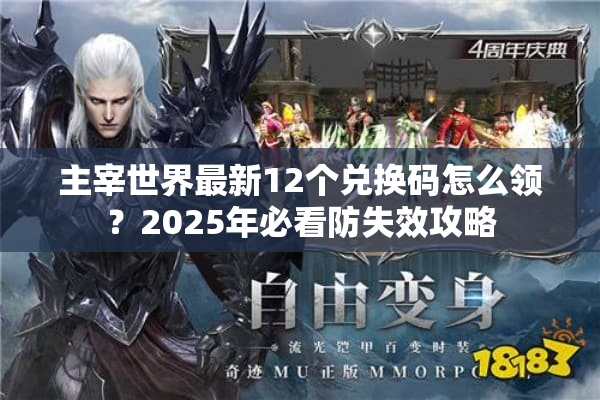 主宰世界最新12个兑换码怎么领？2025年必看防失效攻略