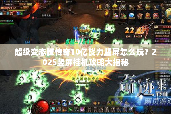 超级变态版传奇10亿战力竖屏怎么玩？2025竖屏挂机攻略大揭秘