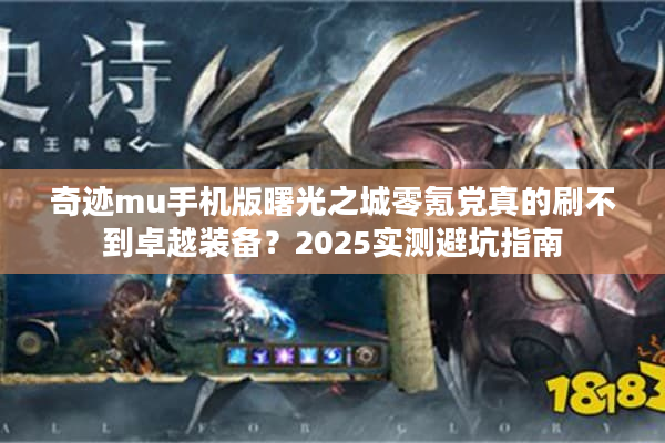 奇迹mu手机版曙光之城零氪党真的刷不到卓越装备？2025实测避坑指南