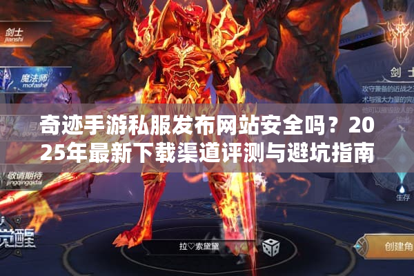 奇迹手游私服发布网站安全吗?2025年最新下载渠道评测与避坑指南 奇迹手游私服发布网站安全吗?2025年最新下载渠道评测与避坑指南